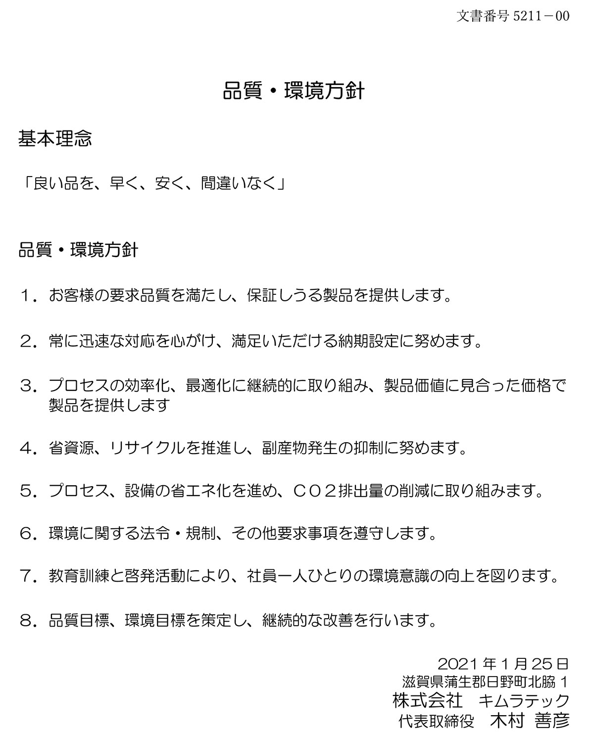 品質・環境方針